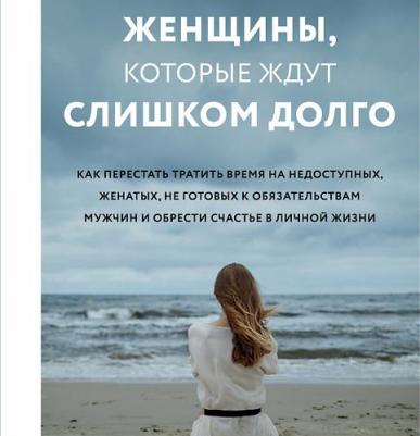Фейерман Марни. Женщины, которые ждут слишком долго. Как перестать тратить время на недоступных, женатых, не готовых – фото 4