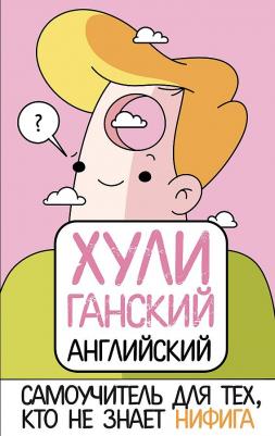 Фейк Анна. ХУЛИганский английский. Самоучитель для тех, кто не знает НИФИГА