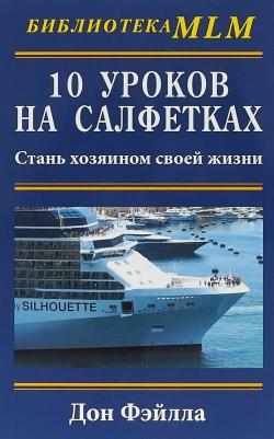 Фэйлла Дон. Десять уроков на салфетках. Стань хозяином своей жизни