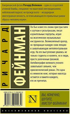 Фейнман Ричард. Вы, конечно, шутите, мистер Фейнман! – фото 2