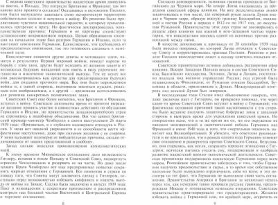 Фейс Герберт. Черчилль. Рузвельт. Сталин. Война, которую они вели, и мир, которого они добились – фото 1