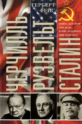Фейс Герберт. Черчилль. Рузвельт. Сталин. Война, которую они вели, и мир, которого они добились