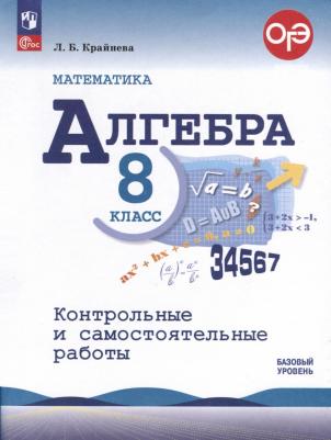 ФГОС Крайнева Л. Б. Математика. Алгебра 8кл. Контрольные и самостоятельные работы, Обл, c.112 – фото 1