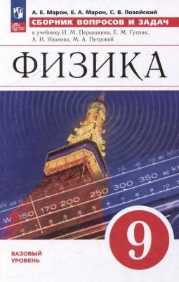 ФГОС Марон А. Е, Марон Е. А, Позойский С. В. Сборник вопросов и задач по Физике 9кл, Обл, c.160