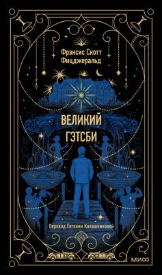 Фицджеральд Фрэнсис Скотт. Великий Гэтсби 9785002141326