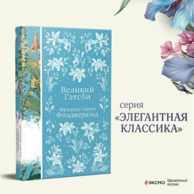 Фицджеральд Фрэнсис Скотт. Великий Гэтсби 9785041731953 – фото 1