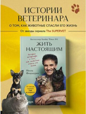 Фицпатрик Ноэль. Жить настоящим. Истории ветеринара о том, как – фото 1