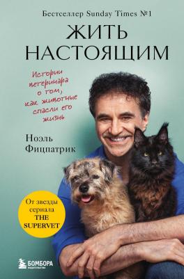 Фицпатрик Ноэль. Жить настоящим. Истории ветеринара о том, как