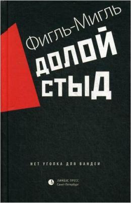 Фигль-Мигль. Долой стыд – фото 1