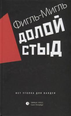Фигль-Мигль. Долой стыд