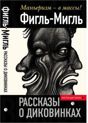 Фигль-Мигль. Рассказы о диковинках