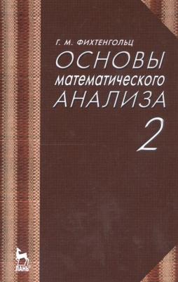 Фихтенгольц Григорий Михайлович. Основы математического анализа. Учебник для вузов. Часть 2