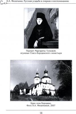 Филаткина Наталия Александровна. Русская усадьба в очерках и воспоминаниях – фото 1