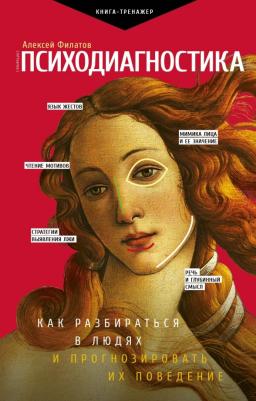 Филатов Алексей Владимирович. Психодиагностика. Как разбираться в людях и прогнозировать их поведение