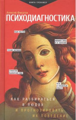 Филатов Алексей Владимирович. Психодиагностика. Как разбираться в людях и прогнозировать их поведение – фото 2