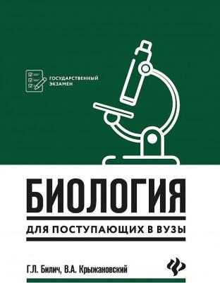 Филатов Максим Алексеевич. Биология: универсальный навигатор для подготовки к ЕГЭ – фото 3