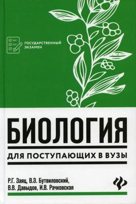 Филатов Максим Алексеевич. Биология: универсальный навигатор для подготовки к ЕГЭ – фото 5