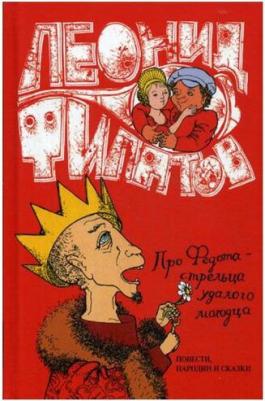 Филатов Максим Алексеевич. Собрание Сочинений. Том 1. Про Федота-Стрельца удалого молодца – фото 2