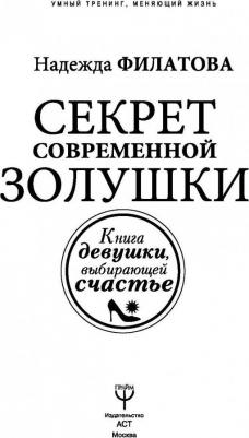Филатова Надежда Юрьевна. Секрет современной Золушки. девушки, выбирающей счастье – фото 1