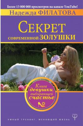 Филатова Надежда Юрьевна. Секрет современной Золушки. девушки, выбирающей счастье – фото 12