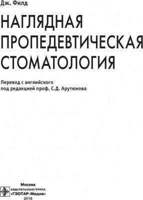 Филд Джеймс. Наглядная пропедевтическая стоматология – фото 11