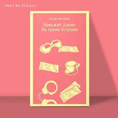 Филдинг Хелен. Бриджит Джонс. На грани безумия 9785041927905 – фото 4