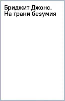 Филдинг Хелен. Бриджит Джонс. На грани безумия 9785041927905