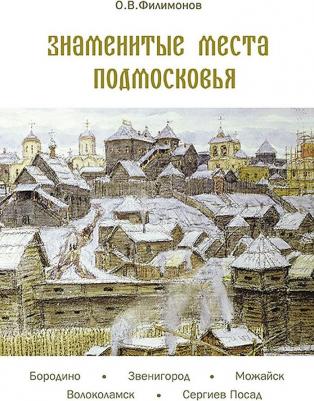 Филимонов Олег Васильевич. Знаменитые места Подмосковья – фото 1