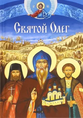 Филимонова Л. В. Святой Олег