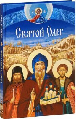 Филимонова Л. В. Святой Олег – фото 2