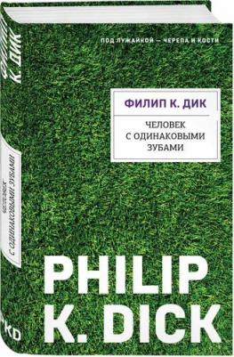 Филип Киндред Дик. Человек с одинаковыми зубами – фото 1