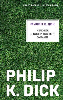Филип Киндред Дик. Человек с одинаковыми зубами