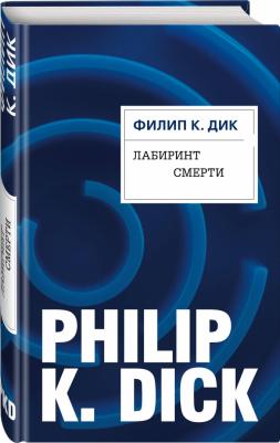 Филип Киндред Дик. Лабиринт смерти – фото 2