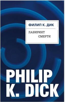 Филип Киндред Дик. Лабиринт смерти – фото 5