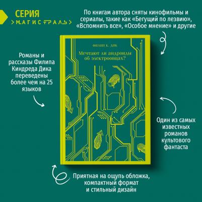 Филип Киндред Дик. Мечтают ли андроиды об электроовцах? – фото 6
