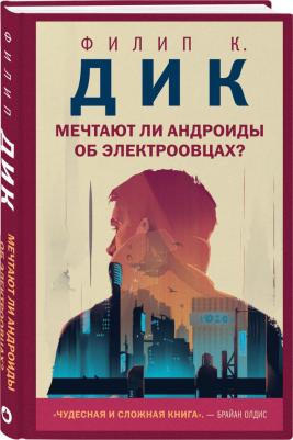 Филип Киндред Дик. Мечтают ли андроиды об электроовцах? 9785041141585 – фото 1