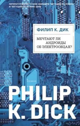 Филип Киндред Дик. Мечтают ли андроиды об электроовцах? 9785041141585 – фото 2