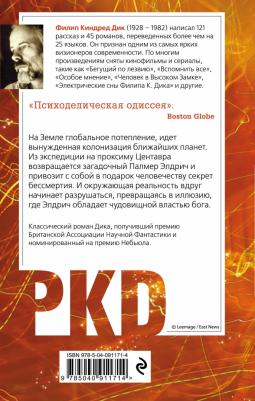 Филип Киндред Дик. Стигматы Палмера Элдрича – фото 1