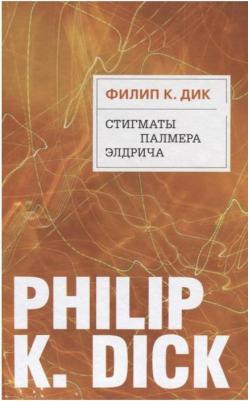 Филип Киндред Дик. Стигматы Палмера Элдрича – фото 5