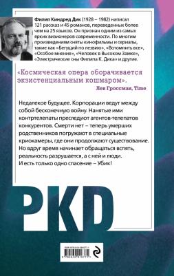 Филип Киндред Дик. Убик – фото 2