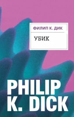 Филип Киндред Дик. Убик