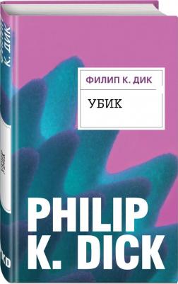 Филип Киндред Дик. Убик – фото 6