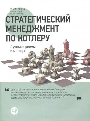 Филип Котлер, Роланд Бергер, Нильс Бикхофф. Стратегический менеджмент по Котлеру. Лучшие приемы и методы – фото 9