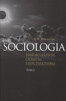 Филиппов Александр Фридрихович. Sociologia. Наблюдения, опыты, перспективы. Том 2 – фото 1