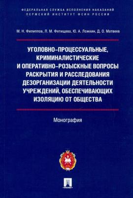 Филиппов Михаил Николаевич, Фетищева Л. М., Ложкин Ю. А., Матвеев Д. О. Уголовно-процессуальные, криминалистические и оперативно-розыскные вопросы