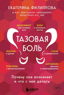 Филиппова Екатерина Сергеевна. Тазовая боль. Почему она возникает и что с ней делать