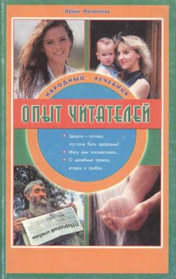 Филиппова Ирина Александровна. Народный лечебник Опыт читателей (м) Филиппова