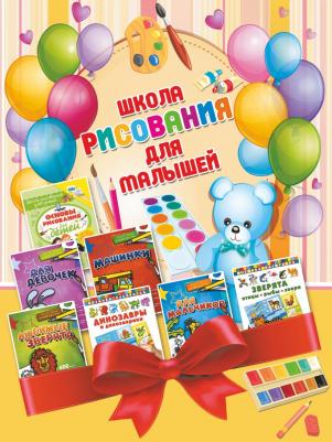 Филиппова Мира Дмитриевна, Зуенок Руслан Григорьевич. Школа рисования для малышей