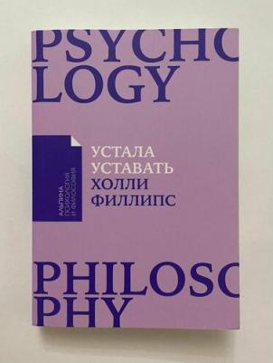 Филлипс Холли. Устала уставать. Простые способы восстановления при хроническом переутомлении – фото 1