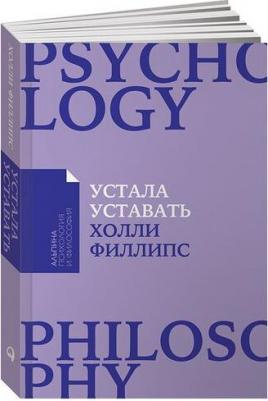 Филлипс Холли. Устала уставать. Простые способы восстановления при хроническом переутомлении – фото 3